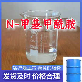 N-甲基甲酰胺 厂家直供工业级分析纯99%含量顾客是上帝山东浙江