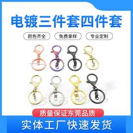 电镀龙虾扣三件套龙虾扣四件套玩具公仔挂扣电镀钥匙圈扣