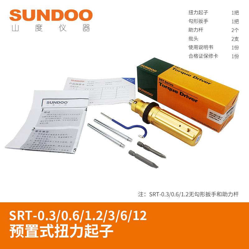 SUNDOO山度SRT扭力螺丝刀SRT-0.3/0.6/1.2/3/6/12预置式扭力起子