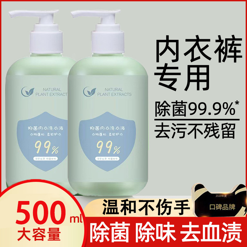 内衣内裤清洗液清洗剂去血渍去黄洗衣液女士专用深层除菌手洗正品|undefined