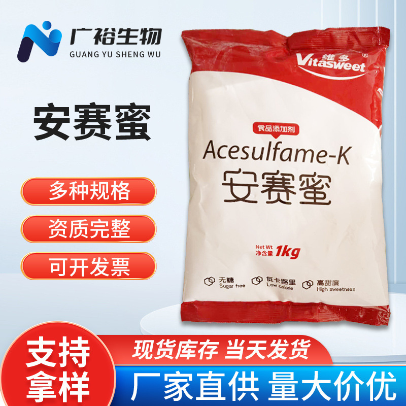 安赛蜜食品添加剂功能性甜味剂 AK糖食品级甜味剂量大优惠安赛蜜