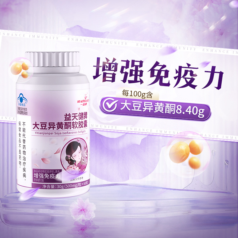 一品康-益天健牌大豆异黄酮片女性免疫力低下维生素软胶囊
