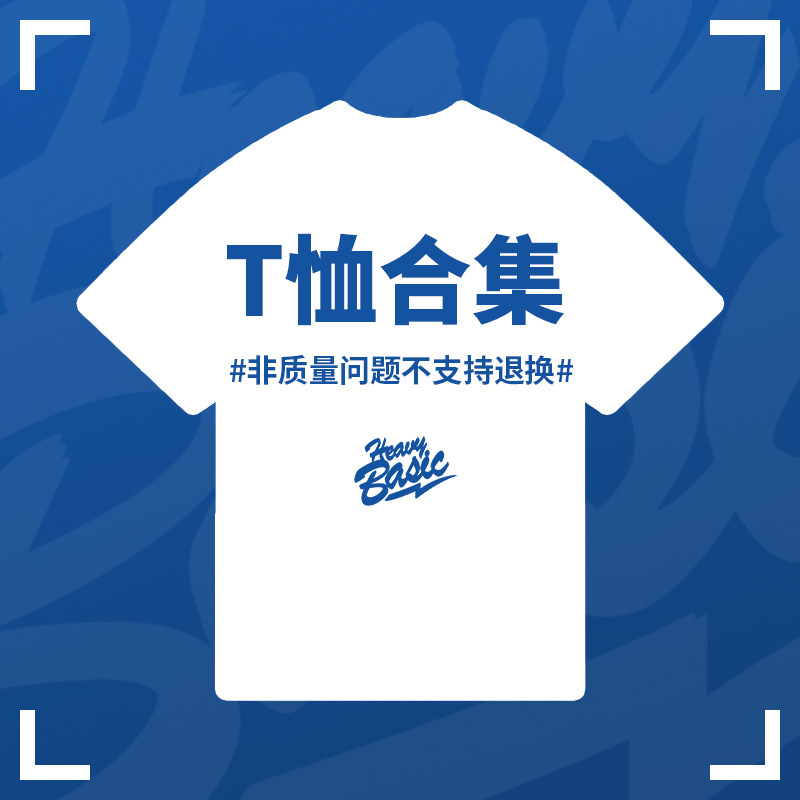 品质T恤 福利合集 断码骨折优惠价 工厂直发 数量有限 抢完即止