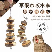 苹果木磨牙咬木仓鼠荷兰猪龙猫豚鼠金丝熊可悬挂磨牙用品兔子磨牙