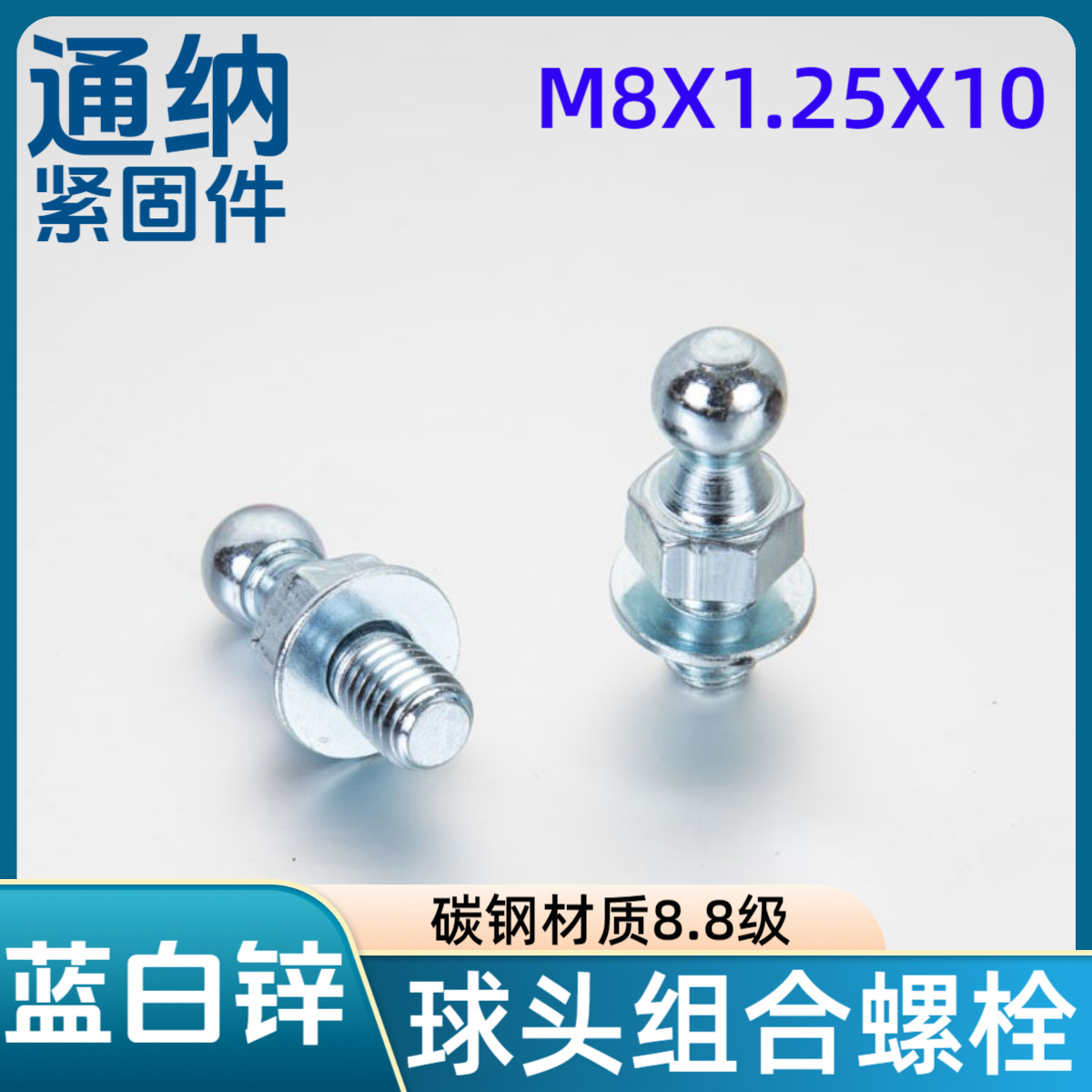 球头组合螺栓 带平垫 蓝白锌