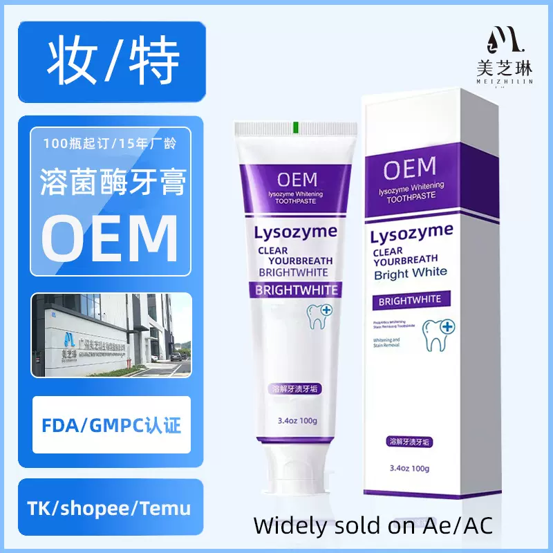 亚马逊跨境溶菌酶亮白牙膏贴牌oem定制Lysozyme toothpaste美牙酶