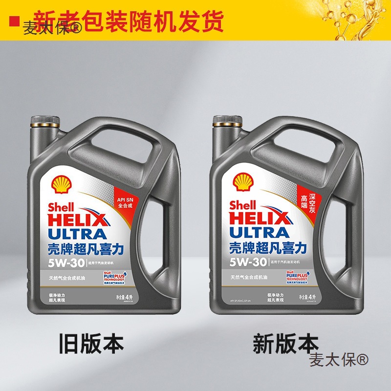 壳牌机油喜力灰壳5w30全合成机油润滑油适用于国五国四车型麦太保