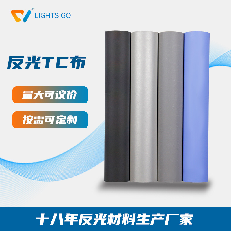 衣服鞋帽装饰反光布料七彩幻彩反光tc布高亮反光TC布亮银反光TC布