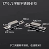 [【100个】【17*6不锈钢】几字形卡扣]