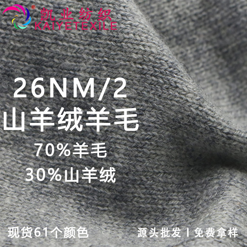 凯业 26NM/2山羊绒羊毛花式全羊绒纯羊毛纱线高端秋冬毛线批发