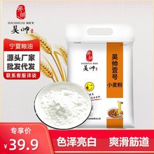 昊帅小麦粉5kg宁夏面粉10斤家用口感劲道粉质细腻