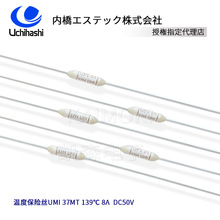 日本内桥UMI陶瓷温度保险丝37MT 139度 8A DC50V热保险丝