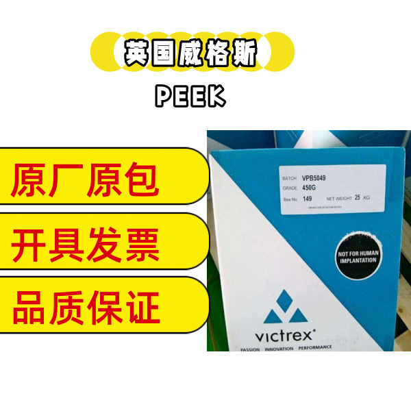 PEEK树脂塑料英国威格斯VICTREX450GL15聚醚醚酮塑胶颗粒厂家