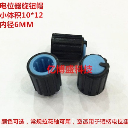 塑料旋钮 电位器旋钮帽双色旋钮小体积10*12短柄电位器花轴6MM