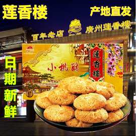 莲香楼小桃酥230g合桃酥纸盒休闲传统糕点零食网红广州手信特产