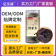 何首乌130g可批发泡茶熟制灸首乌九蒸九制正品药材现货工厂直销