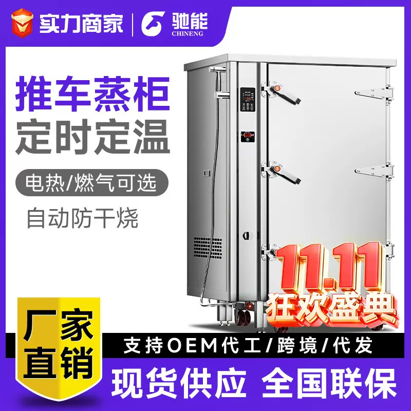 驰能大型推车蒸柜商用隧道式蒸房中央厨房设备食堂蒸包子蒸饭柜