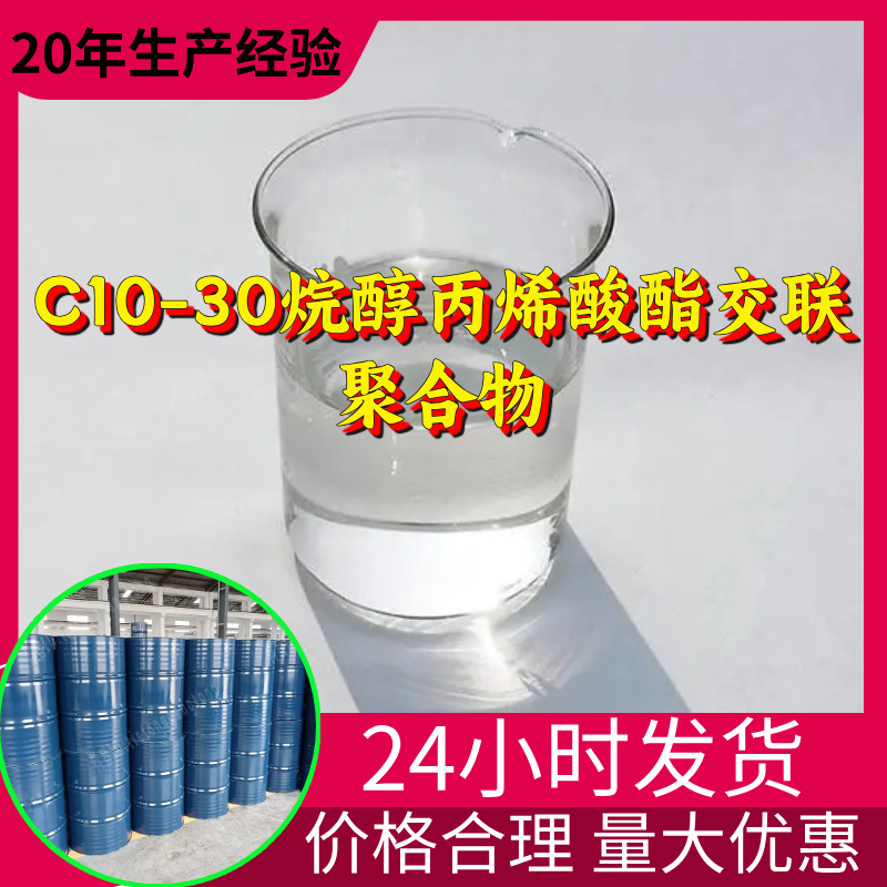C10-30烷醇丙烯酸酯交联聚合物 源头工厂工业级分析回复及时浙江
