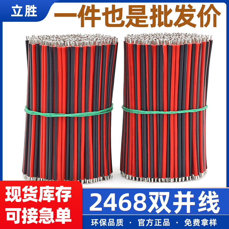 批发红黑排线2468双并线加工10CM 15CM 20CM镀锡铜玩具电源连接线