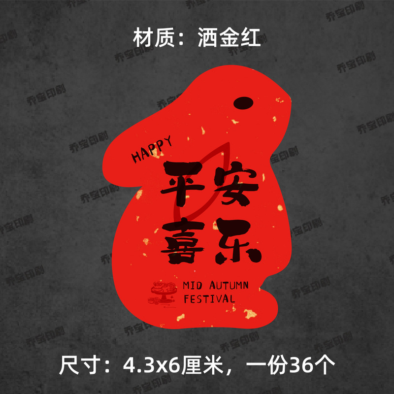 中秋快乐贴纸兔子形状可爱喜庆中秋月饼贴纸标签福满中秋心意手作|undefined
