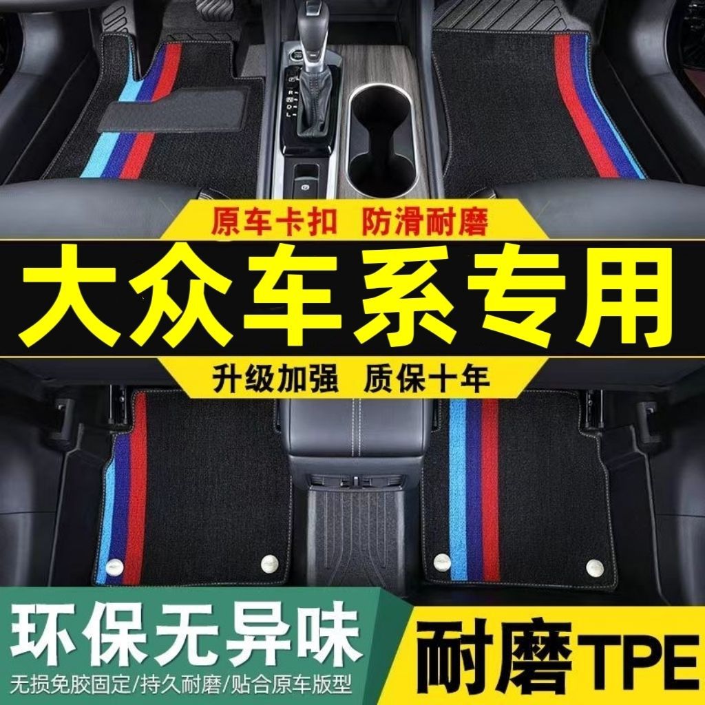 捷达桑塔纳宝来速腾迈腾帕萨特polo凌度高尔夫tpe汽车脚垫