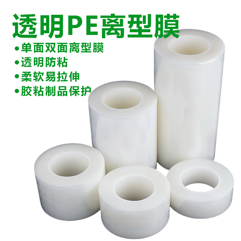 透明PE软离型膜保护膜 胶粘制品隔离膜 单面双面防粘膜定 制