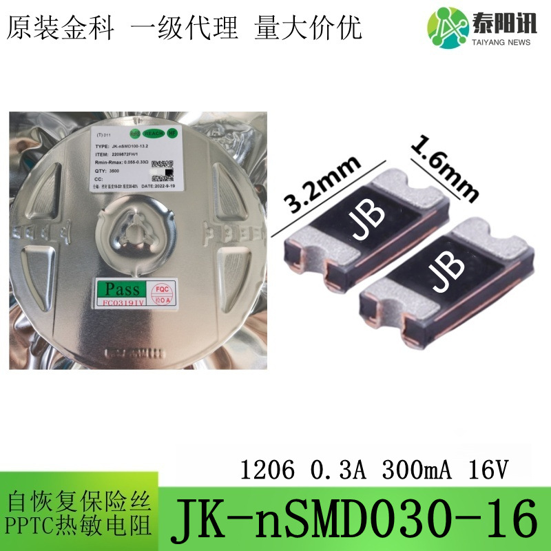 1206 0.3A 16V 300mA热敏电阻 贴片PTC自恢复保险丝JK-nSMD030-16