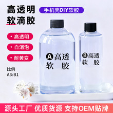 高透明滴胶手机壳DIY软胶3:1环氧树脂ab胶水冰箱贴封层水晶滴胶