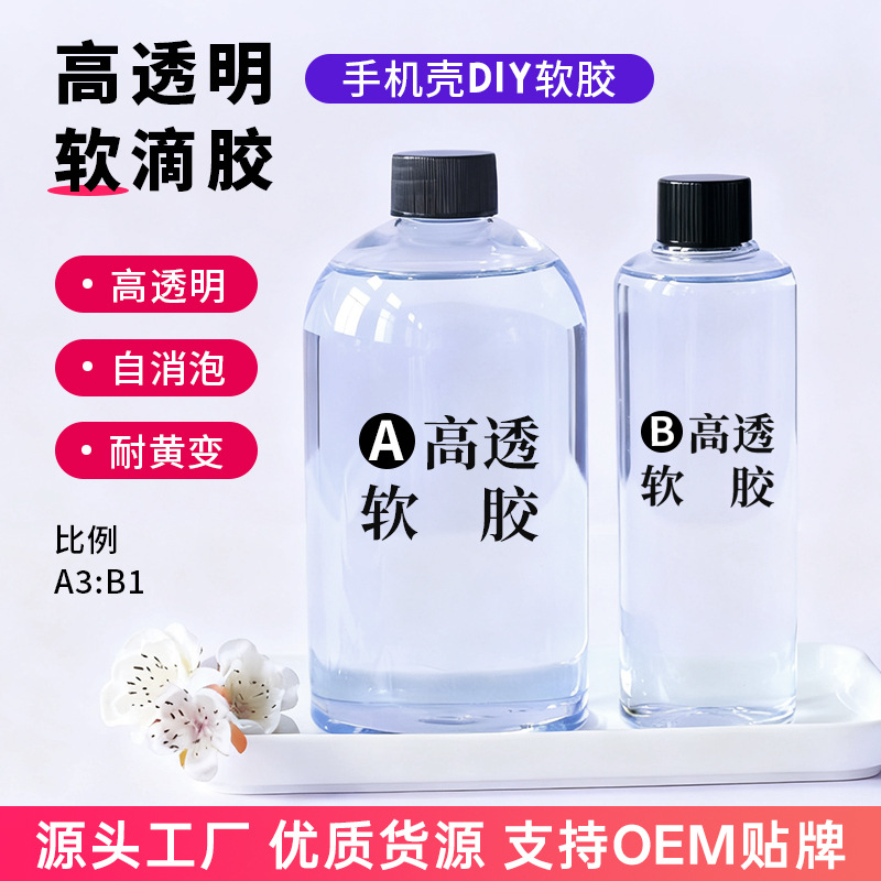 高透明滴胶手机壳DIY软胶3:1环氧树脂ab胶水冰箱贴封层水晶滴胶