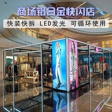 商场快闪店展架特卖场品牌服装展位搭建货架临时移动快装发光桁架