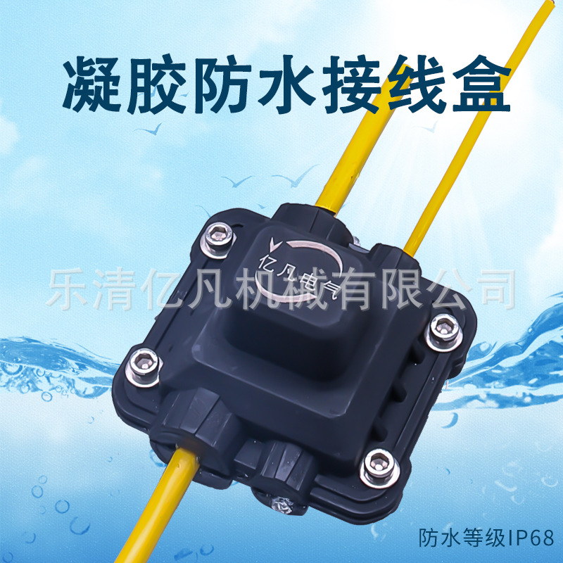 预制式凝胶防水盒路灯照明电缆分支接线盒亿凡免剥皮分支BOX-1-2