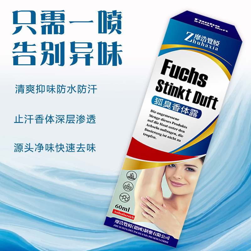 德国靡浩览娅狐臭香体露异味净味水狐臭半月清腋臭腋窝喷雾止汗露|undefined