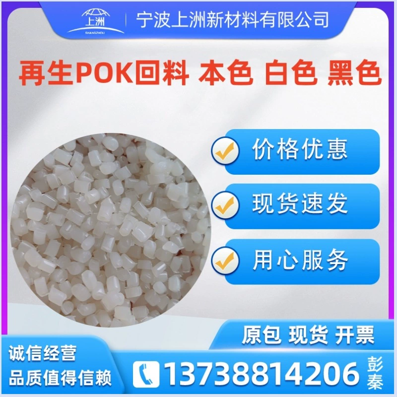 Регенерированный POK истинный цвет первого сорта регенерированный pok возвратный черный pok истинный цвет возвратный pok регенеративный материал pok