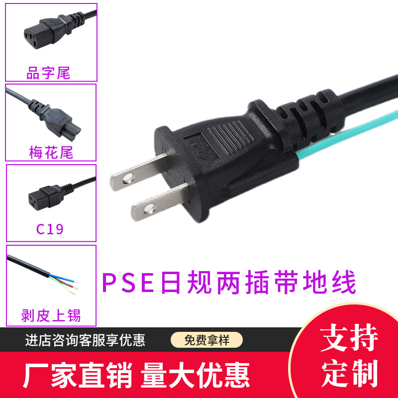 PSE日规电源线日标两插带地线电源线日规JET三芯插头线日式电源线