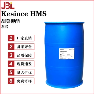 科兴 Kesince HMS 胡莫柳酯 防晒剂 3,3,5-三甲基环己醇水杨酸酯