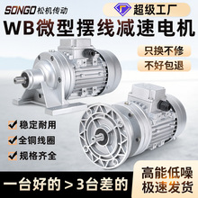 WB微型摆线针轮减速机铝壳立式卧式配件大全WB65 WB85 WB100WB120