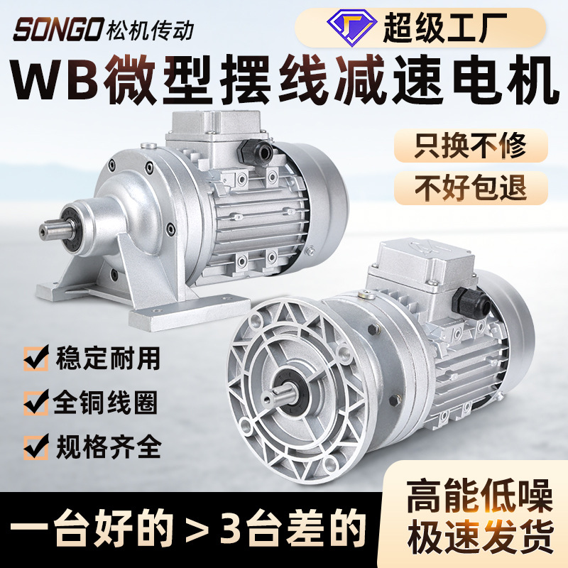 WB微型摆线针轮减速机铝壳立式卧式配件大全WB65 WB85 WB100WB120