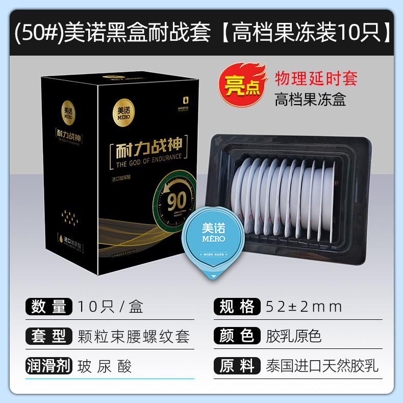 (50#)美诺黑盒耐战套【高档果冻装10只】