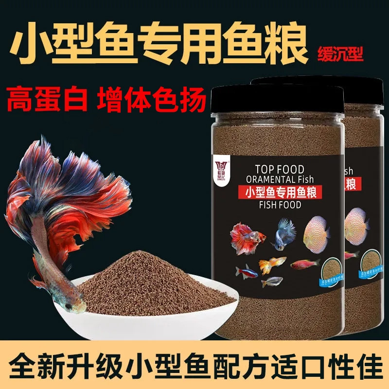 小型观赏鱼鱼粮高蛋白孔雀鱼斗鱼灯科鱼鹦鹉鱼通用型增色鱼食饲料
