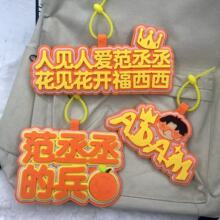 范丞丞Adam不织布高颜值应援物料丞星周边文字挂饰钥匙扣书包挂件