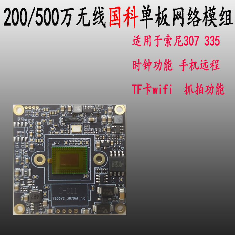 GB28181无线插卡模组适用于索尼星光307双频5.8G500万网络摄像头