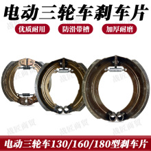 电动三轮刹车片刹车盘130 160 180三轮车刹车蹄块通用刹车片批