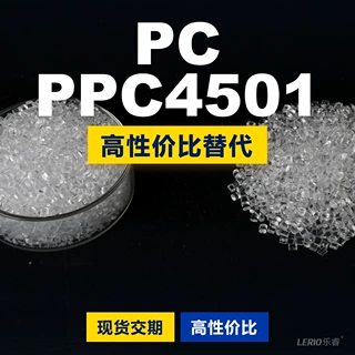 PC PPC4501塑胶颗粒 国产PC替代进口原材料LEXAN 沙伯基础创新