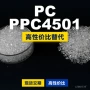 原材料国产基础lexanpc