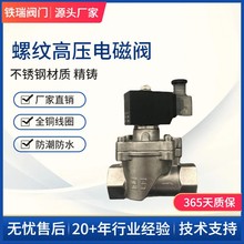 含税价上海铁瑞不锈钢304常闭高压直通式内螺纹电磁阀实力厂家
