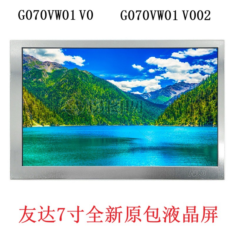 G070VW01 V.0友达7寸LVDS接口宽温高亮工业液晶屏