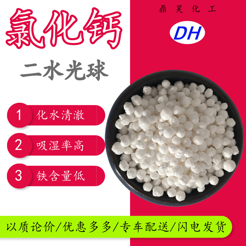 山东批发工业级二水光球氯化钙CaCl 干燥剂用高含量氯化钙球25kg