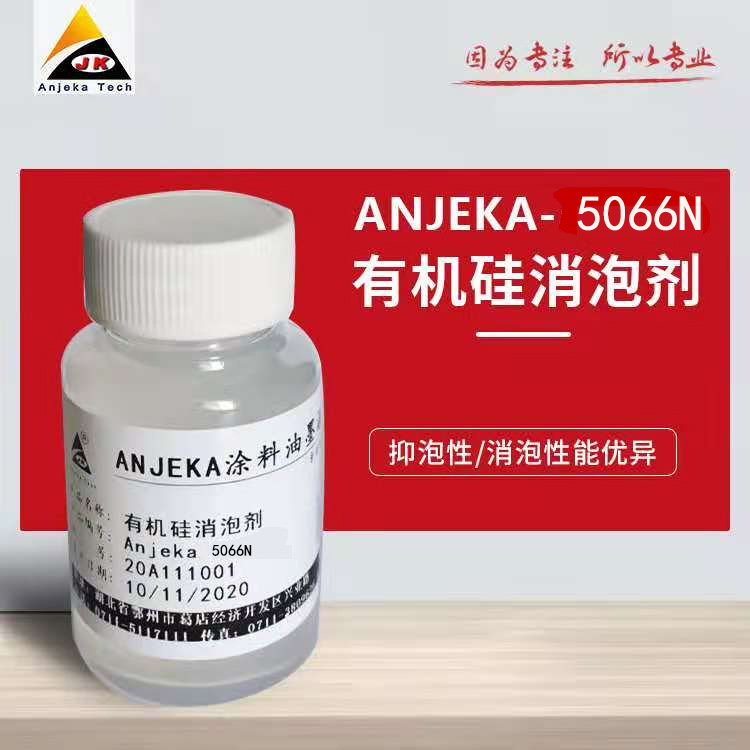 ANJEKA-5066N有机硅消泡剂用于溶剂型平衡消泡相容性耐高温高效