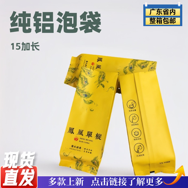 凤凰单丛泡袋15加长黄色茶叶包装袋袋子泡袋纯铝泡袋小泡袋久福包
