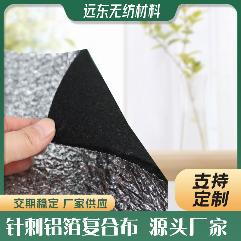 供应铝箔复合无纺布  铝箔毛毡布 针刺铝箔复合布 量大优惠